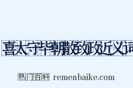喜太守毕朝散致政近义词是什么意思的图片